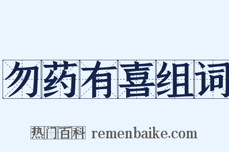 勿药有喜组词是什么意思的图片